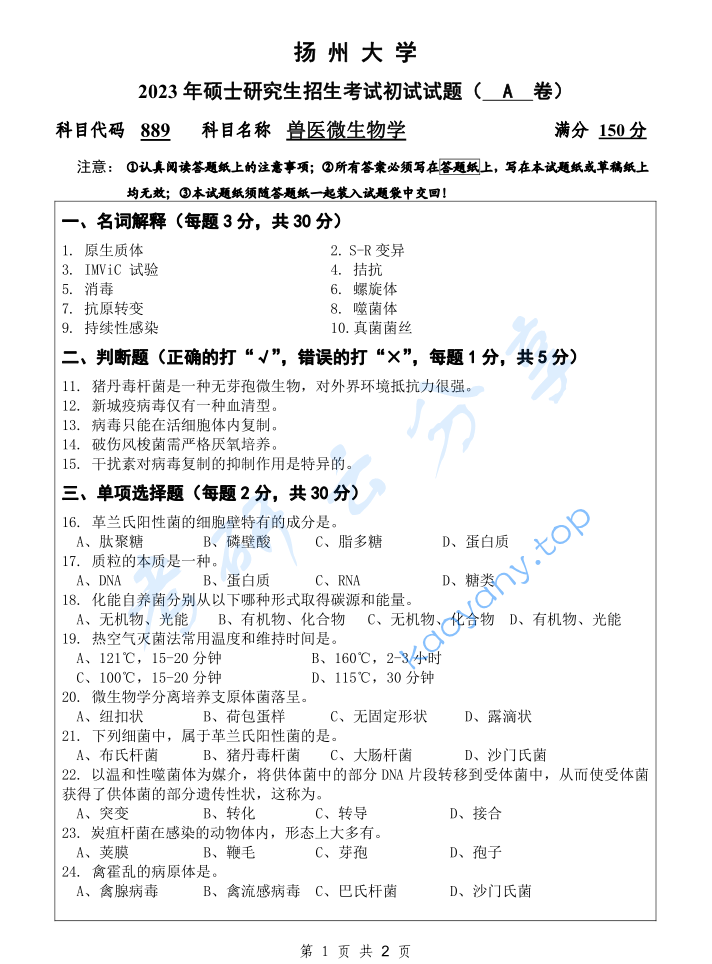 2023年扬州大学889兽医微生物学考研真题