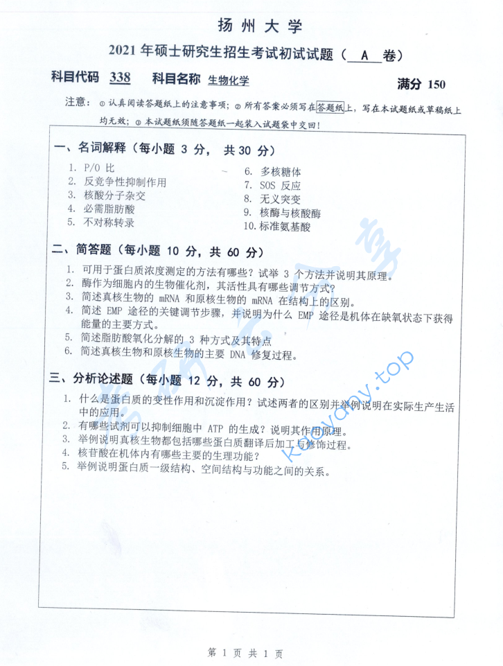 2021年扬州大学338生物化学考研真题