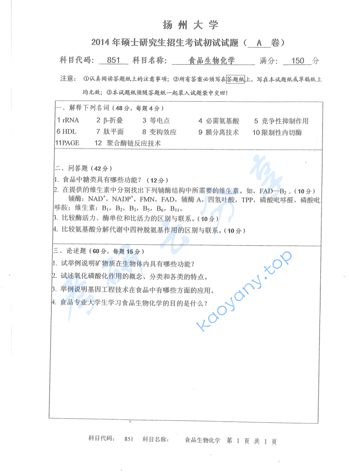 2014年扬州大学851食品生物化学考研真题