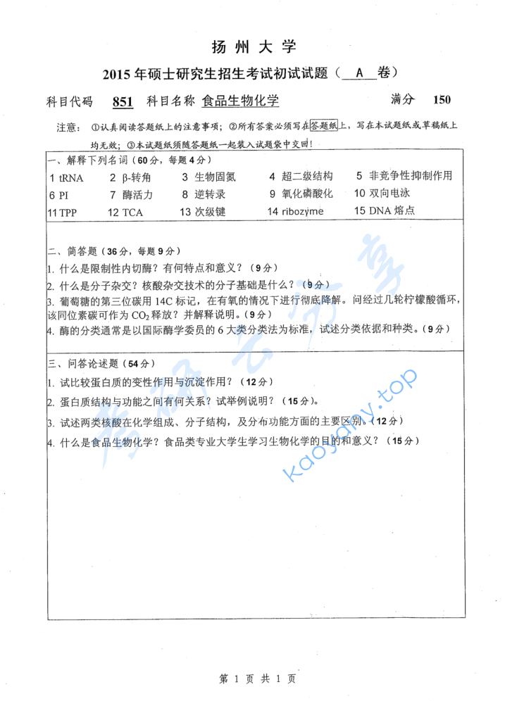 2015年扬州大学851食品生物化学考研真题