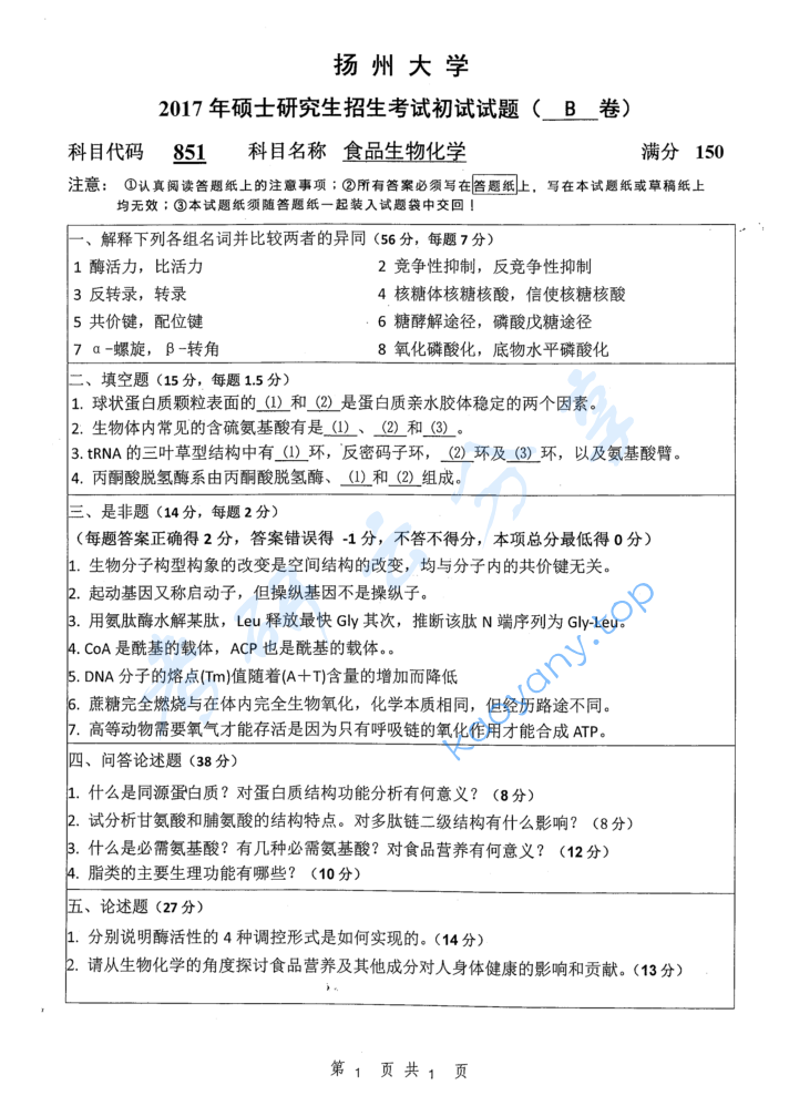 2017年扬州大学851食品生物化学考研真题