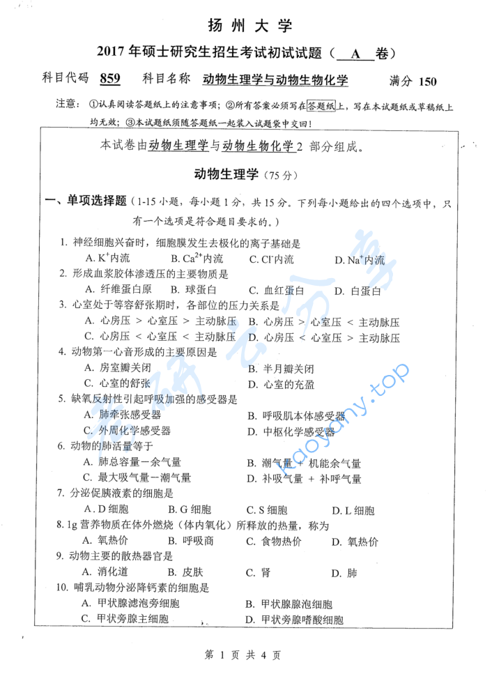 2017年扬州大学859动物生理学与动物生物化学考研真题