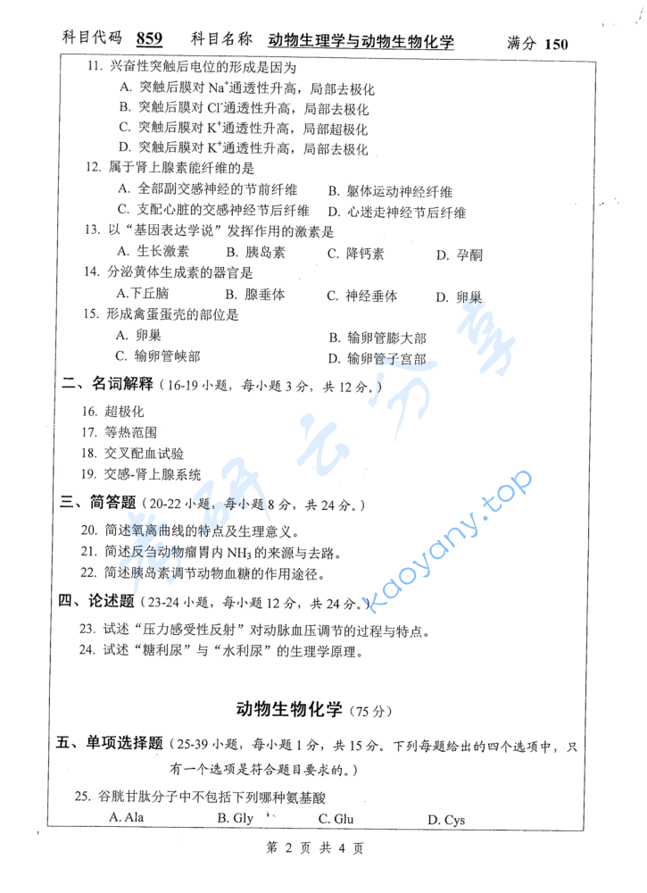 2017年扬州大学859动物生理学与动物生物化学考研真题,image.png,扬州大学动物生理学与动物生物化学,扬州大学,动物生理学与动物生物化学,第2张