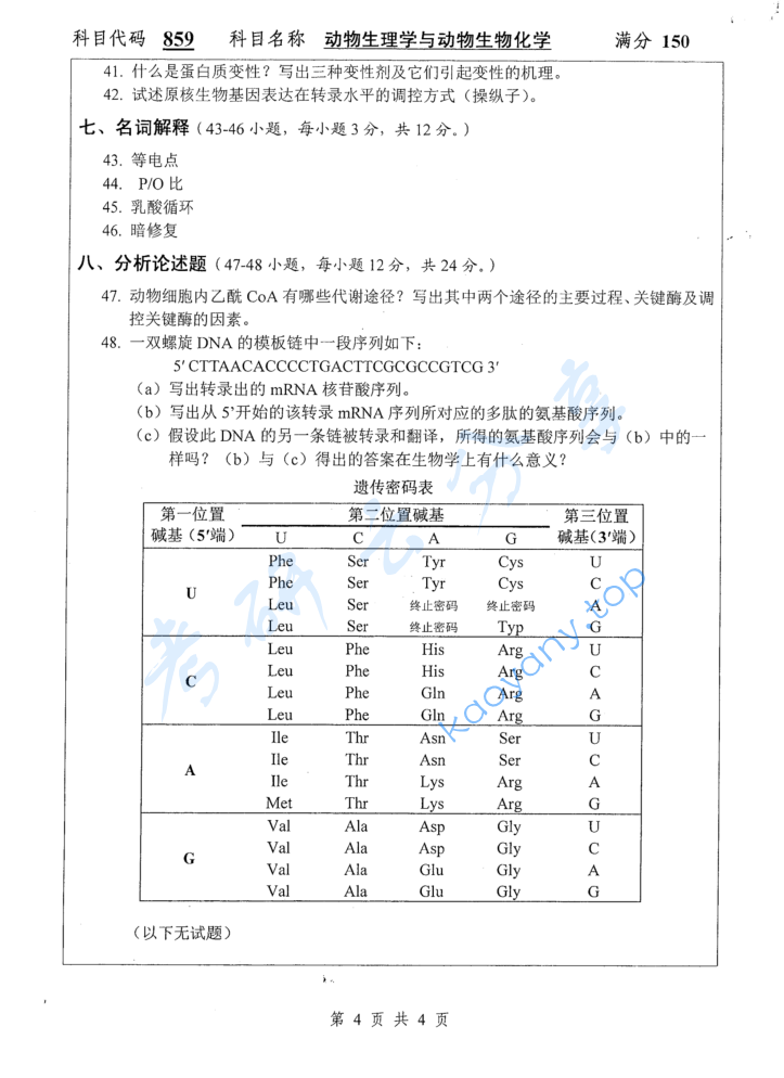 2017年扬州大学859动物生理学与动物生物化学考研真题,image.png,扬州大学动物生理学与动物生物化学,扬州大学,动物生理学与动物生物化学,第4张