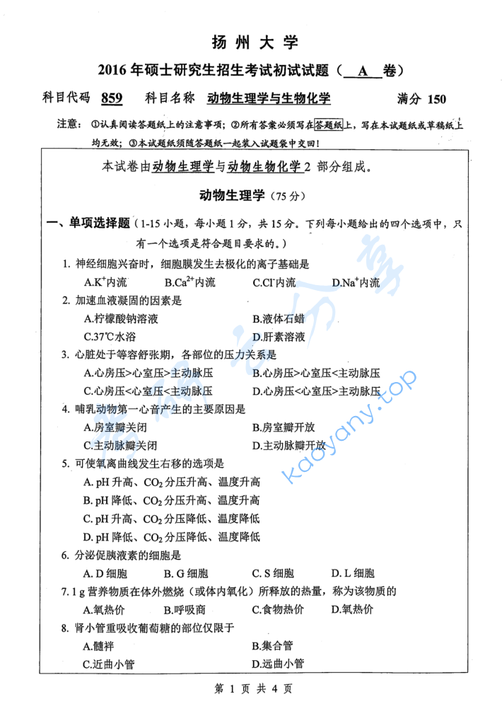 2016年扬州大学859动物生理学与生物化学考研真题