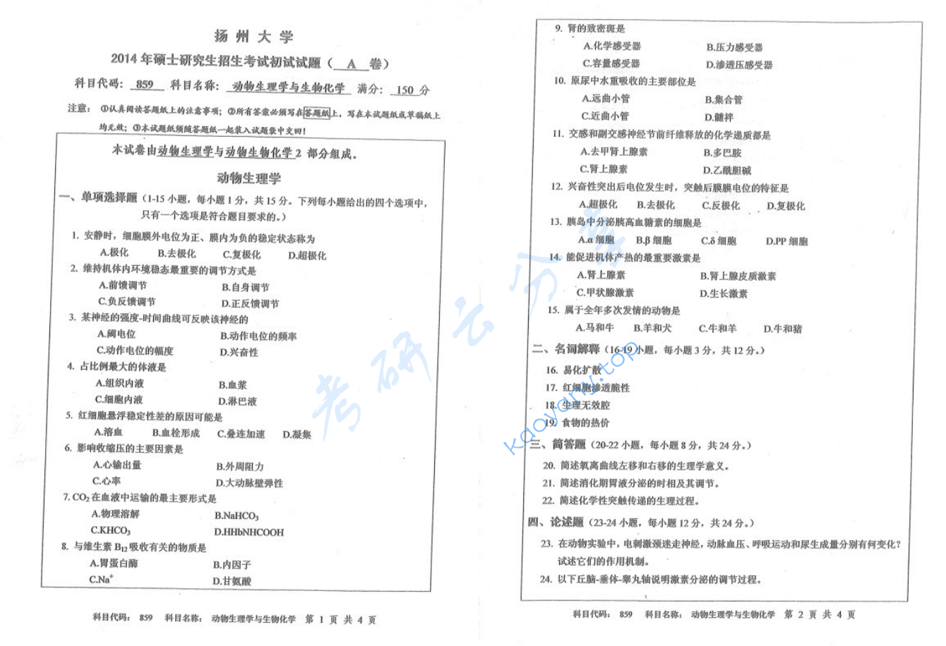 2014年扬州大学859动物生理学与生物化学考研真题