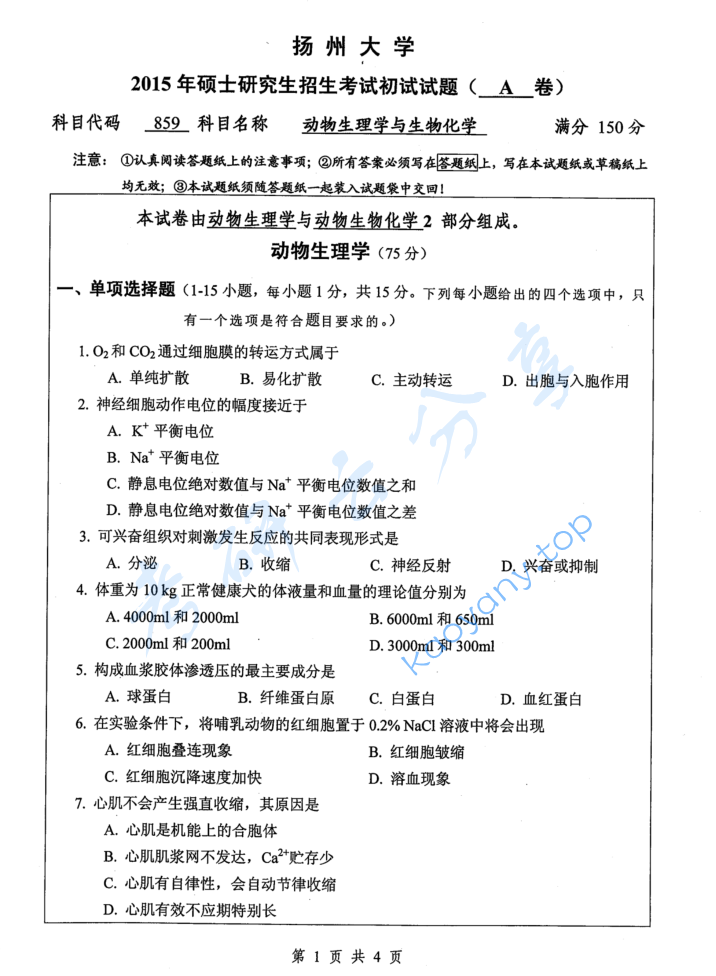 2015年扬州大学859动物生理学与生物化学考研真题