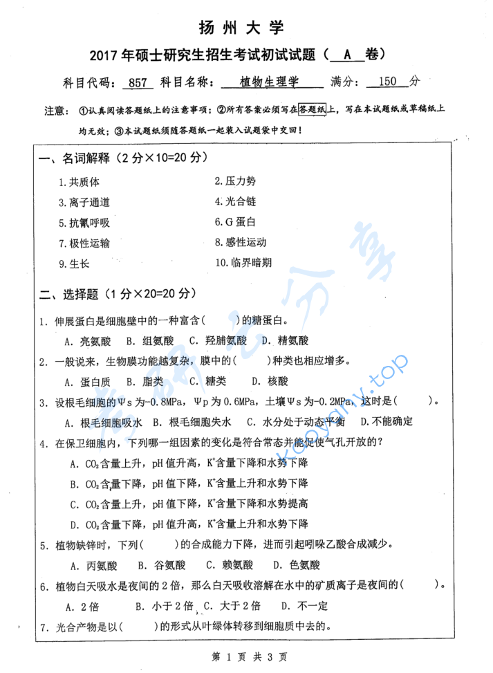 2017年扬州大学857植物生理学考研真题