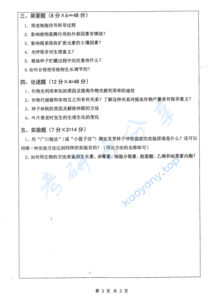 2017年扬州大学857植物生理学考研真题,image.png,扬州大学植物生理学,扬州大学,植物生理学,第3张