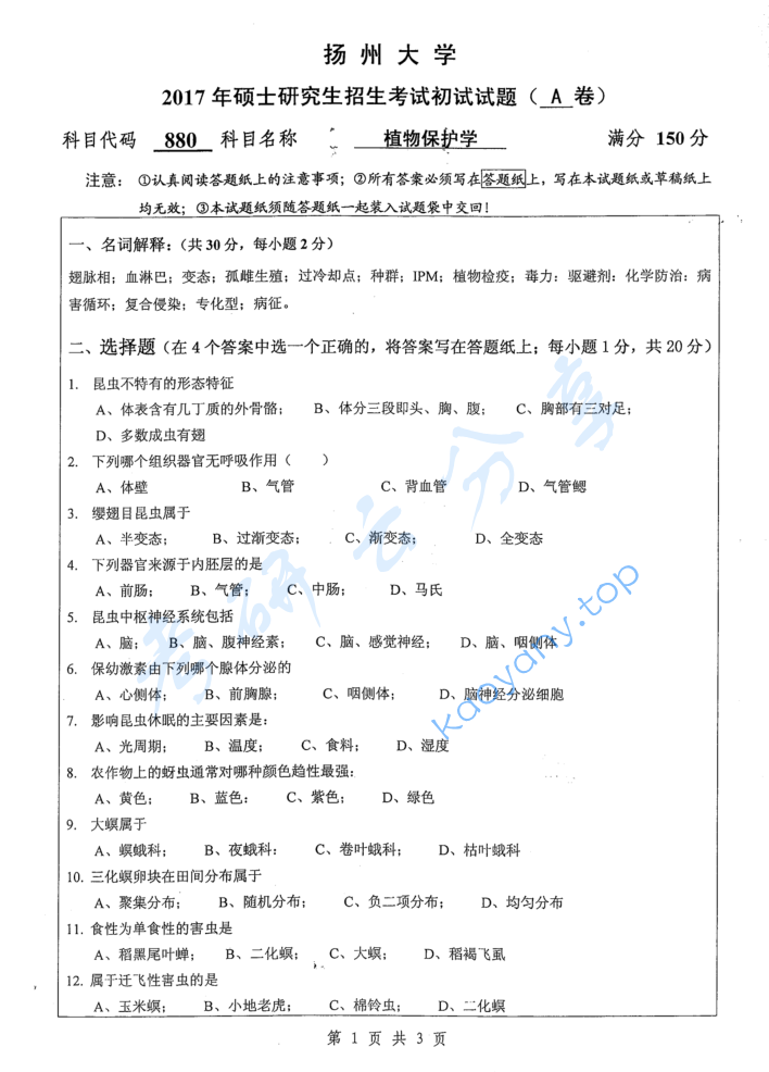2017年扬州大学880植物保护学考研真题
