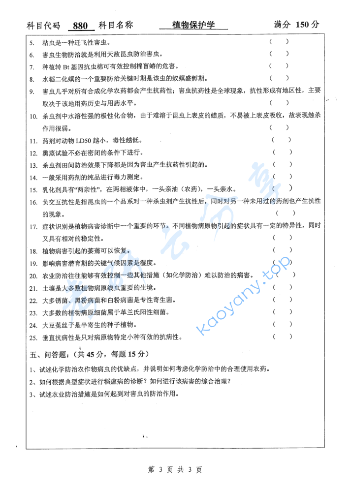 2017年扬州大学880植物保护学考研真题,image.png,扬州大学植物保护学,扬州大学,植物保护学,第3张
