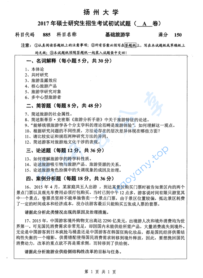2017年扬州大学885基础旅游学考研真题