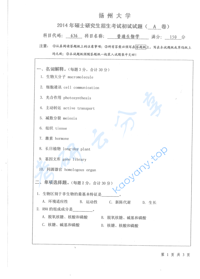 2014年扬州大学636普通生物学考研真题