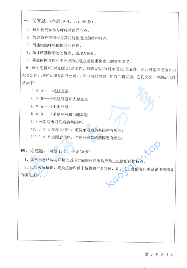 2014年扬州大学636普通生物学考研真题,image.png,扬州大学普通生物学,扬州大学,普通生物学,第3张