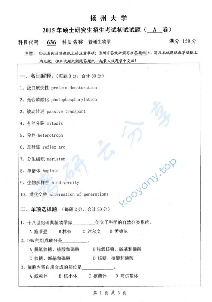 2015年扬州大学636普通生物学考研真题