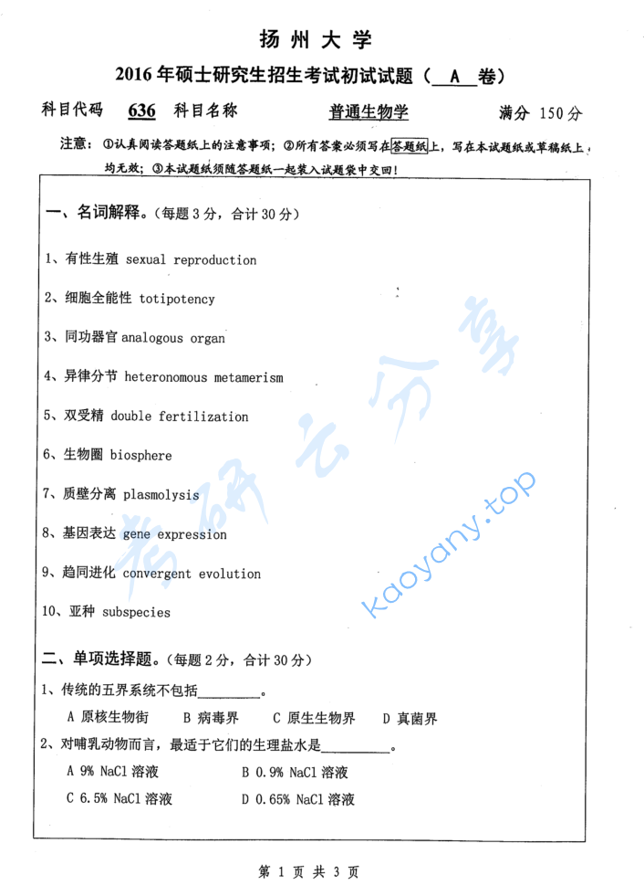 2016年扬州大学636普通生物学考研真题,image.png,扬州大学普通生物学,扬州大学,普通生物学,第1张