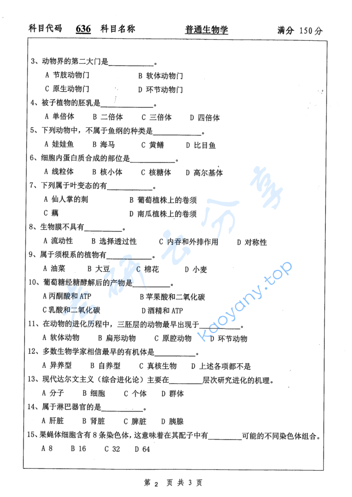 2016年扬州大学636普通生物学考研真题,image.png,扬州大学普通生物学,扬州大学,普通生物学,第2张
