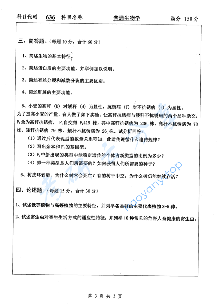 2016年扬州大学636普通生物学考研真题,image.png,扬州大学普通生物学,扬州大学,普通生物学,第3张