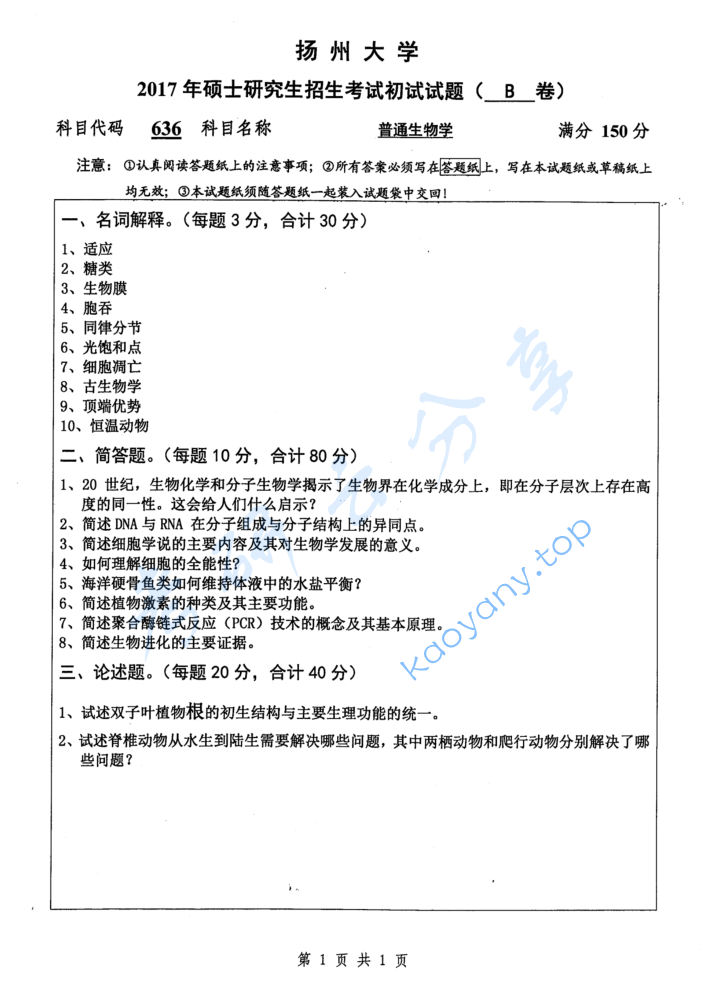 2017年扬州大学636普通生物学考研真题