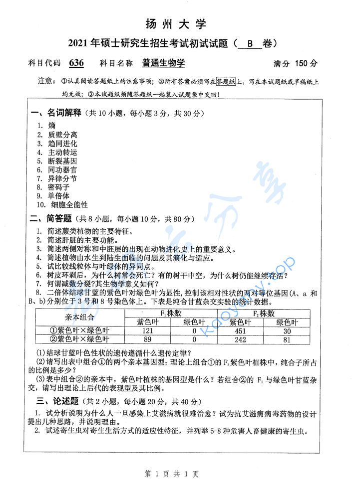 2021年扬州大学636普通生物学考研真题