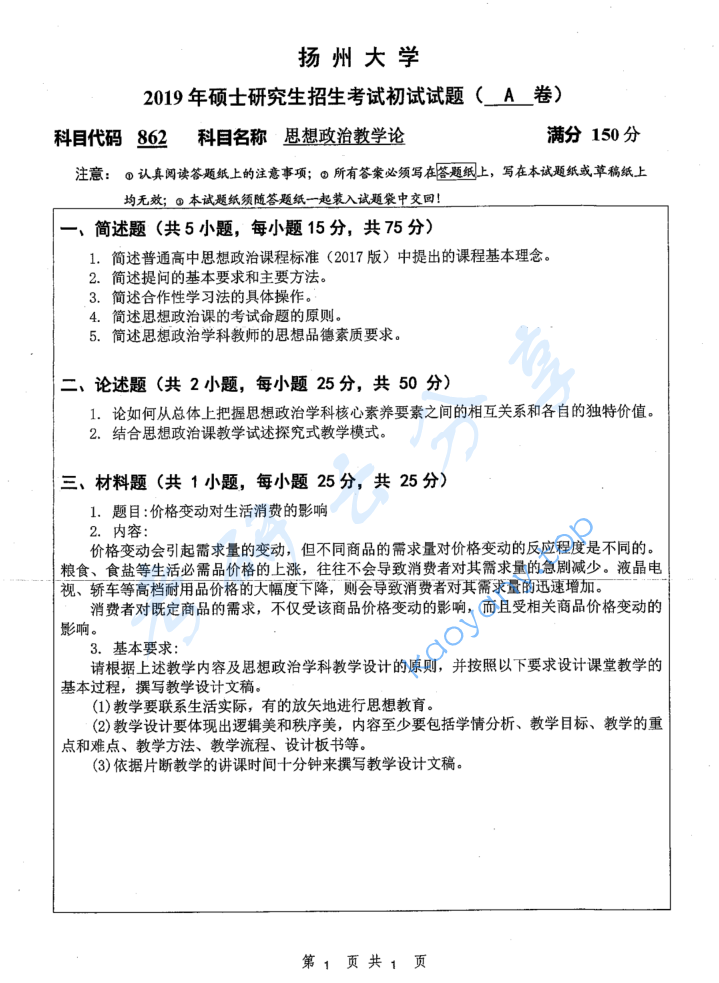 2019年扬州大学862思想政治教学论考研真题