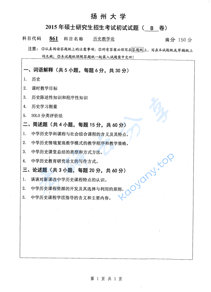 2015年扬州大学861历史教学论考研真题