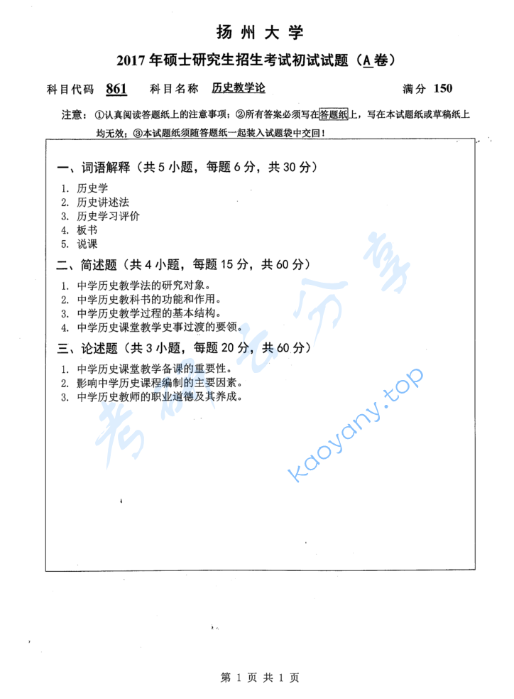 2017年扬州大学861历史教学论考研真题