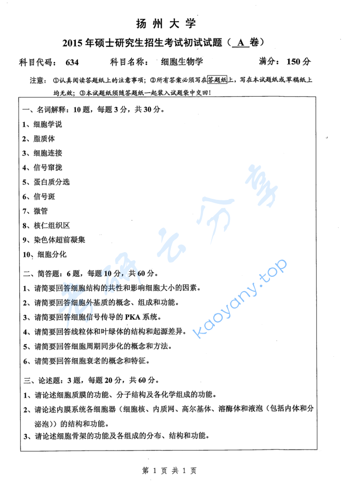 2015年扬州大学634细胞生物学考研真题