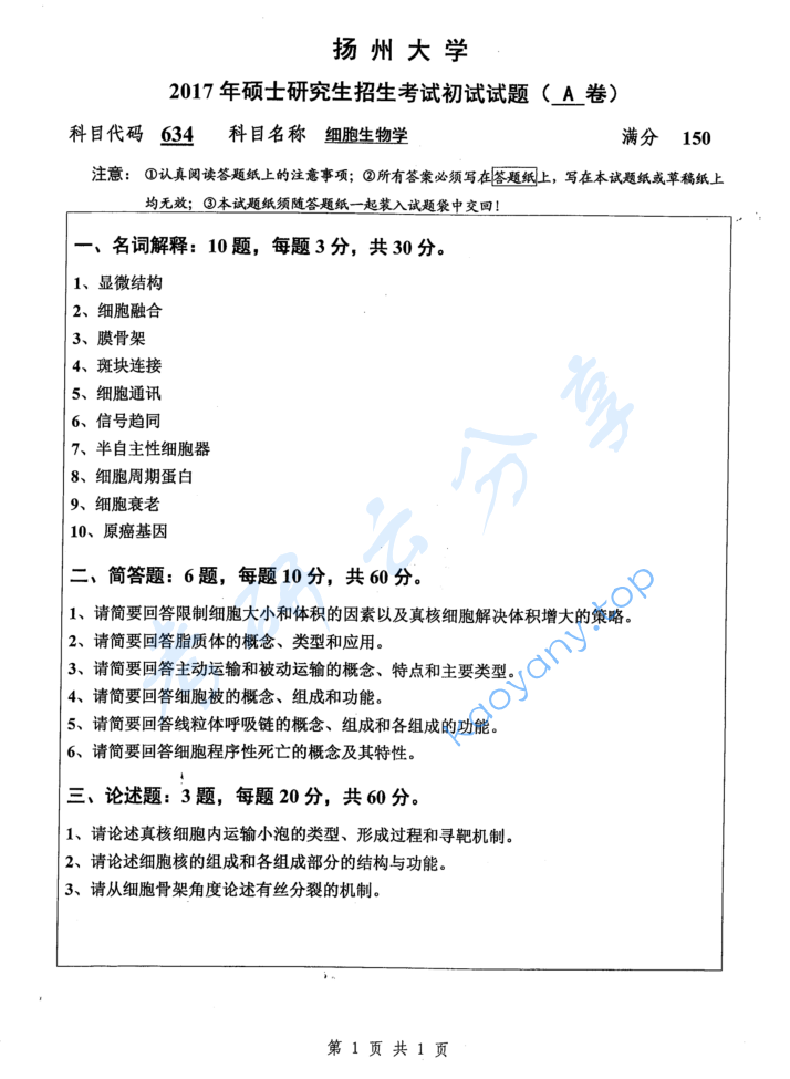 2017年扬州大学634细胞生物学考研真题