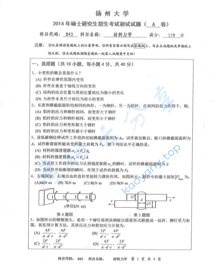 2014年扬州大学843材料力学考研真题