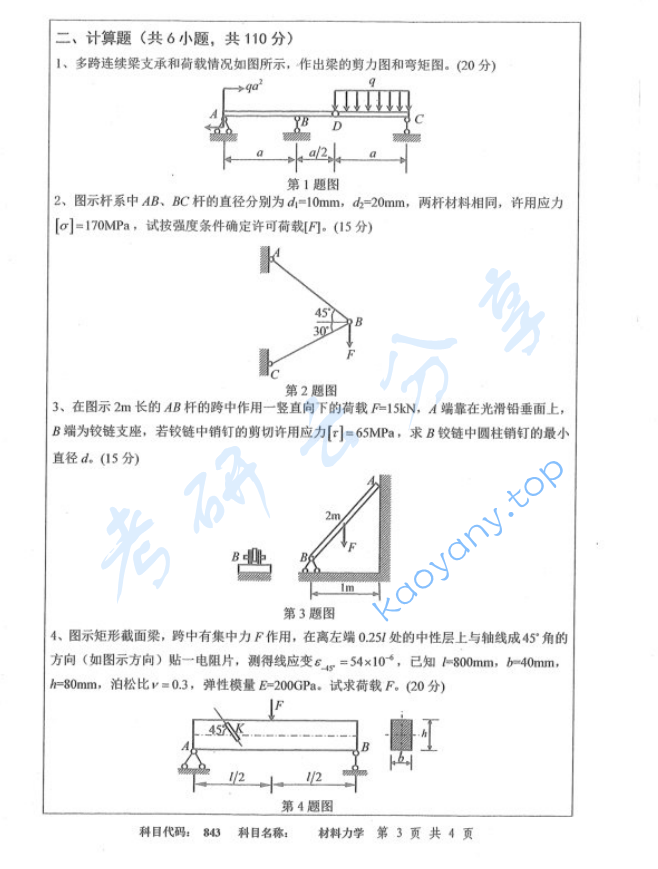 2014年扬州大学843材料力学考研真题,image.png,扬州大学材料力学,扬州大学,材料力学,第3张