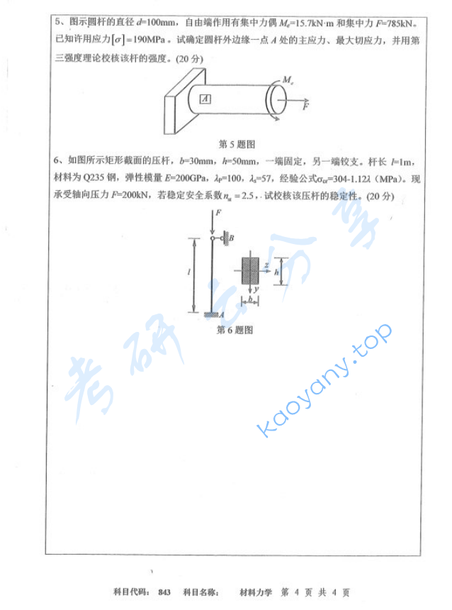 2014年扬州大学843材料力学考研真题,image.png,扬州大学材料力学,扬州大学,材料力学,第4张