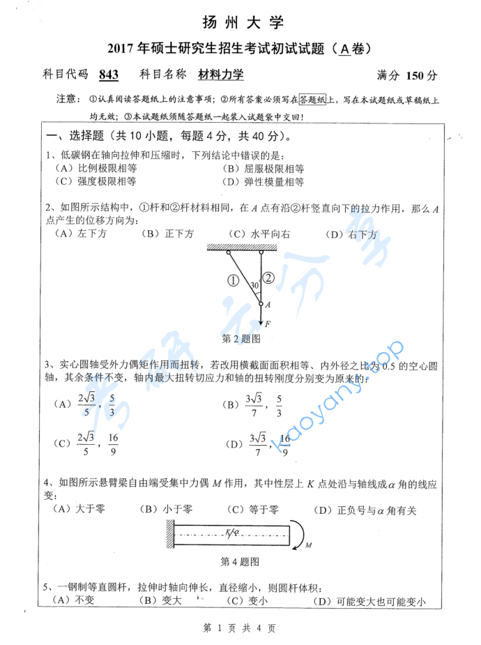2017年扬州大学843材料力学考研真题