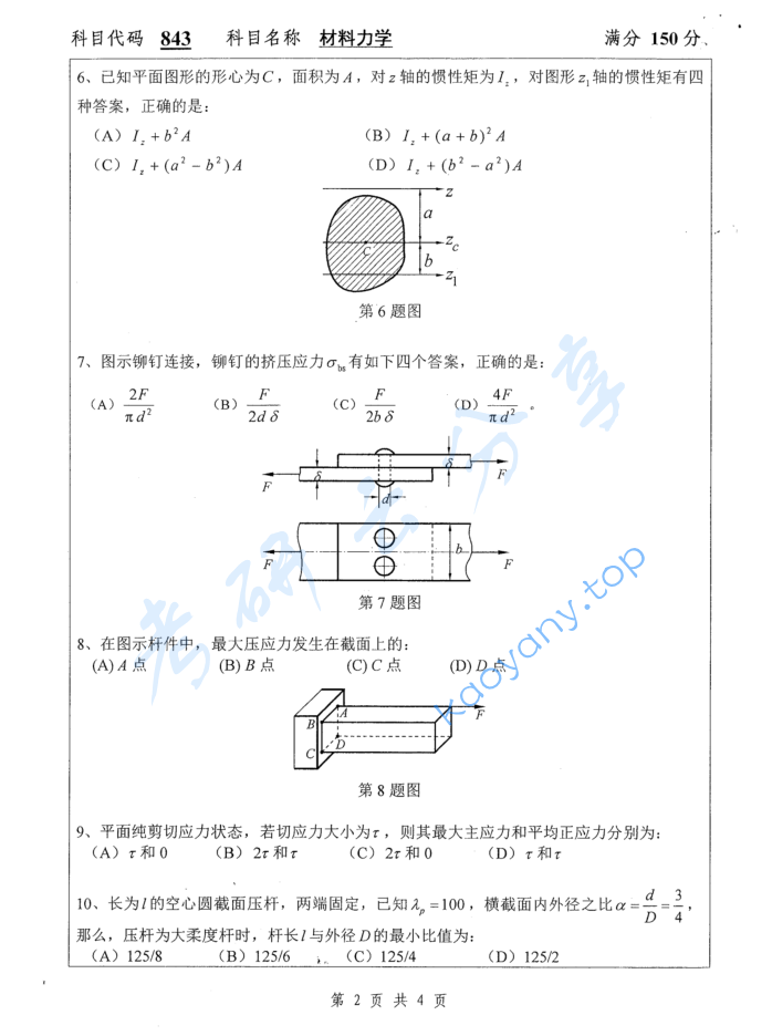 2017年扬州大学843材料力学考研真题,image.png,扬州大学材料力学,扬州大学,材料力学,第2张