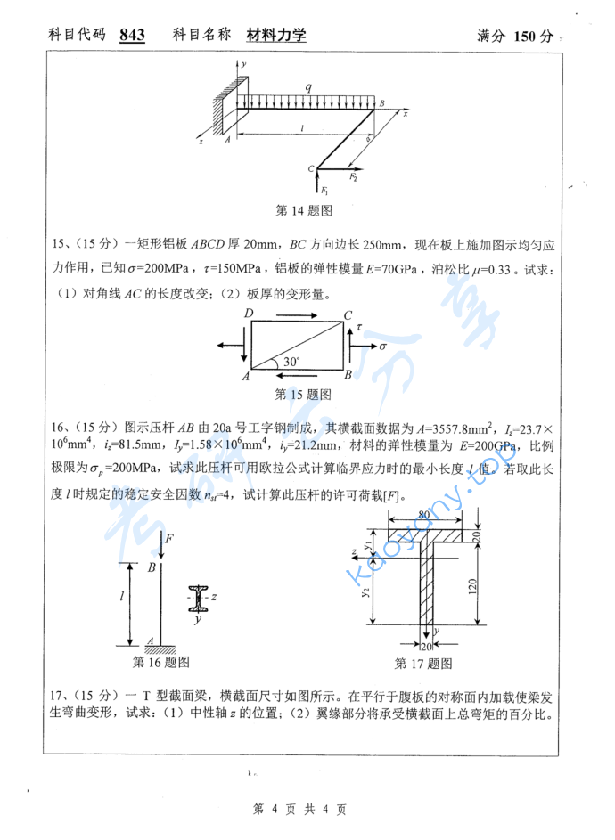 2017年扬州大学843材料力学考研真题,image.png,扬州大学材料力学,扬州大学,材料力学,第4张