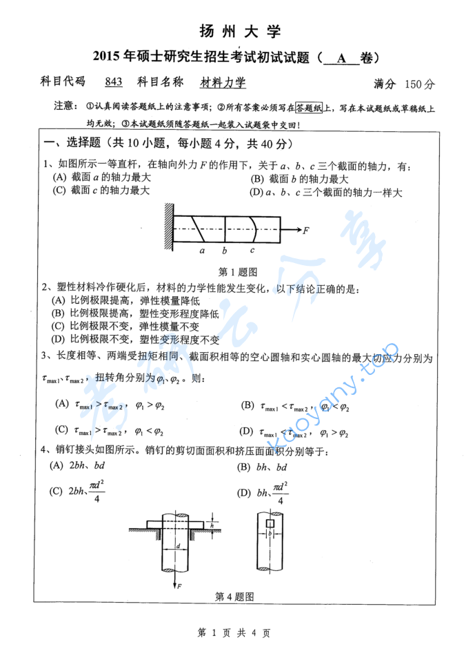 2015年扬州大学843材料力学考研真题