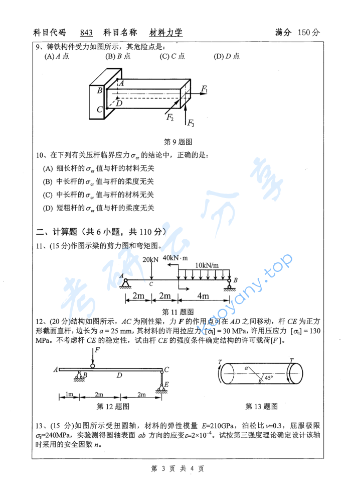 2015年扬州大学843材料力学考研真题,image.png,扬州大学材料力学,扬州大学,材料力学,第3张
