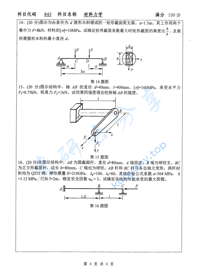 2015年扬州大学843材料力学考研真题,image.png,扬州大学材料力学,扬州大学,材料力学,第4张