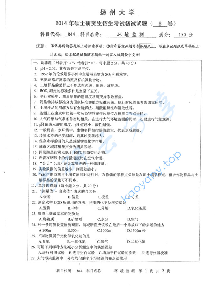 2014年扬州大学844环境监测考研真题
