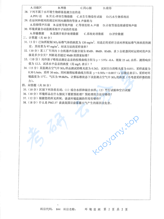 2014年扬州大学844环境监测考研真题,image.png,扬州大学环境监测,扬州大学,环境监测,第2张