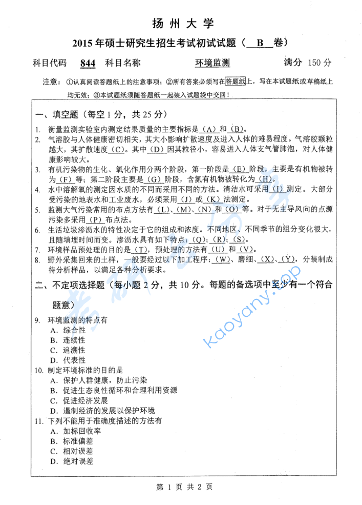2015年扬州大学844环境监测考研真题