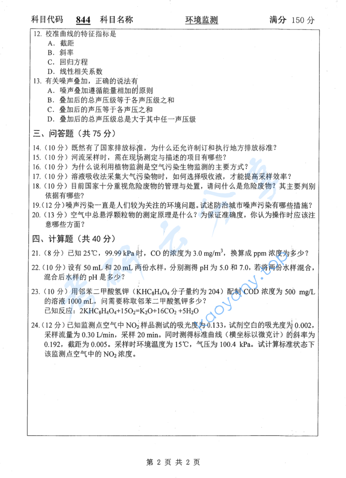 2015年扬州大学844环境监测考研真题,image.png,扬州大学环境监测,扬州大学,环境监测,第2张