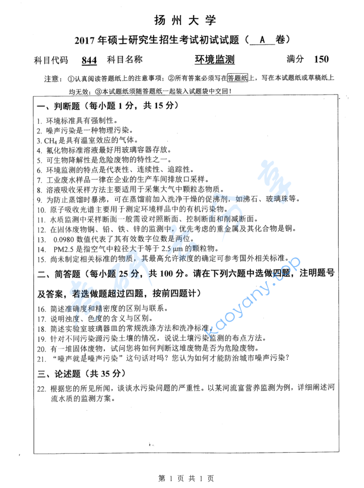 2017年扬州大学844环境监测考研真题