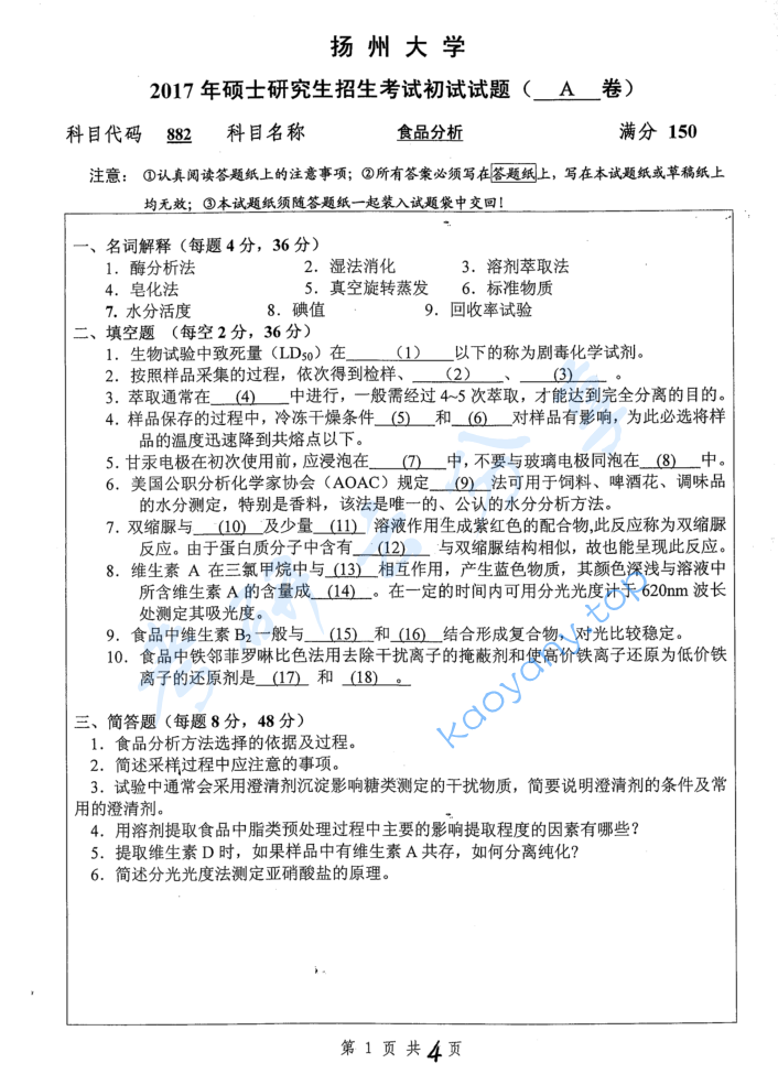 2017年扬州大学882食品分析考研真题