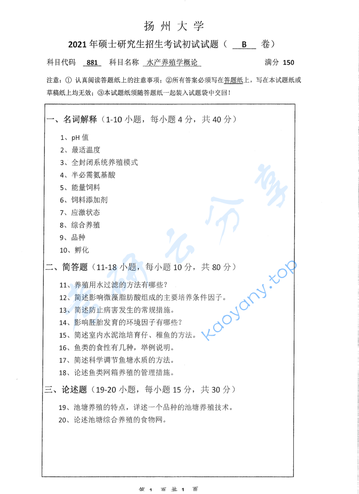 2021年扬州大学881水产养殖学概论考研真题