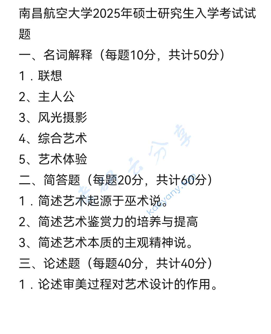 2025年南昌航空大学721艺术设计概论考研真题