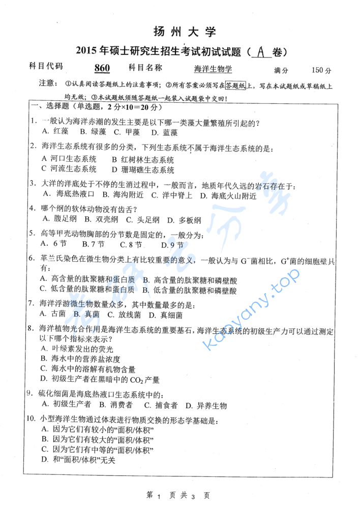 2015年扬州大学860海洋生物学考研真题