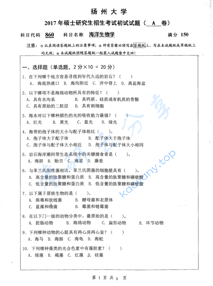 2017年扬州大学860海洋生物学考研真题
