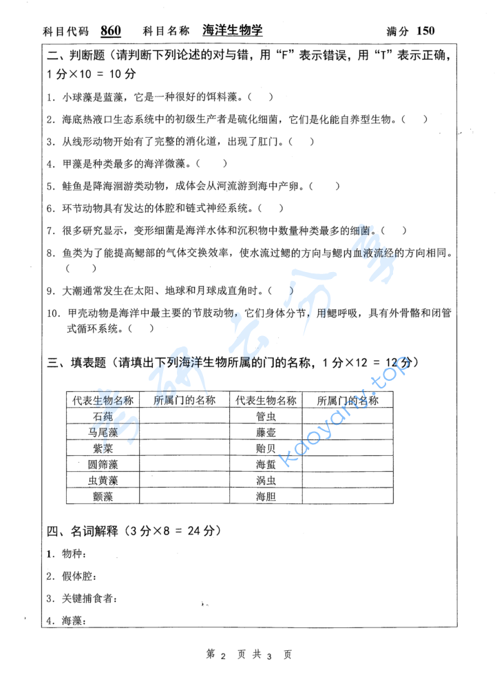 2017年扬州大学860海洋生物学考研真题,image.png,扬州大学海洋生物学,扬州大学,海洋生物学,第2张