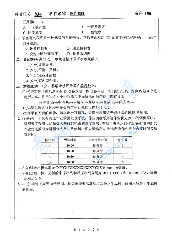 2017年扬州大学834软件基础考研真题,image.png,扬州大学软件基础,扬州大学,软件基础,第2张